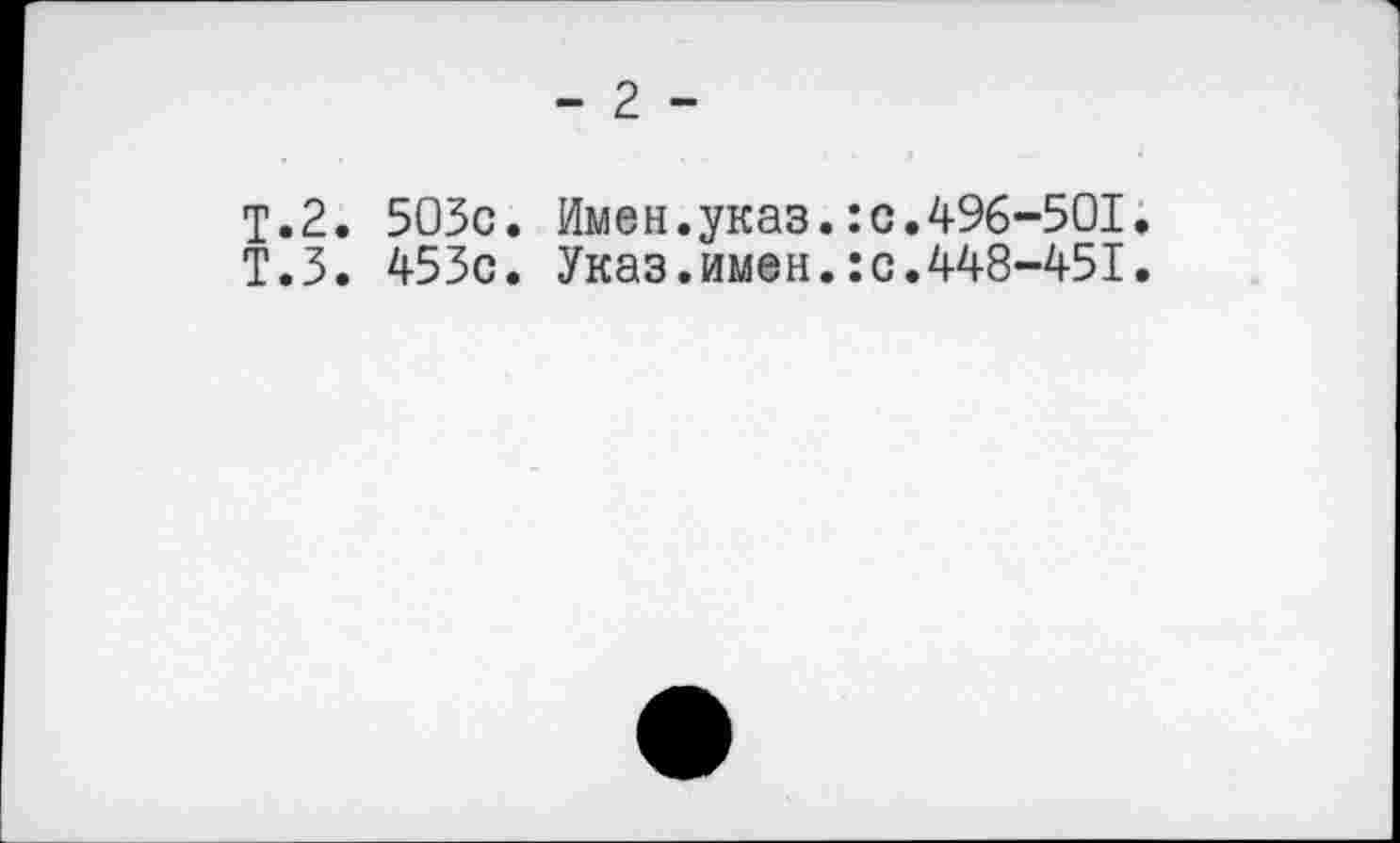 ﻿- 2 -
Т.2. 503с. Имен.указ.:с.496-501
Т.З. 453с. Указ.имен.:с.448-451